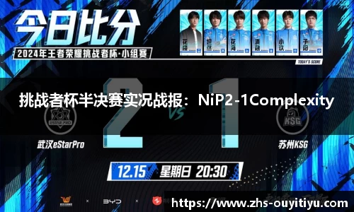 挑战者杯半决赛实况战报：NiP2-1Complexity