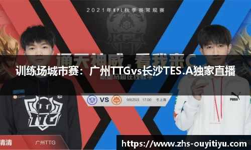 训练场城市赛：广州TTGvs长沙TES.A独家直播