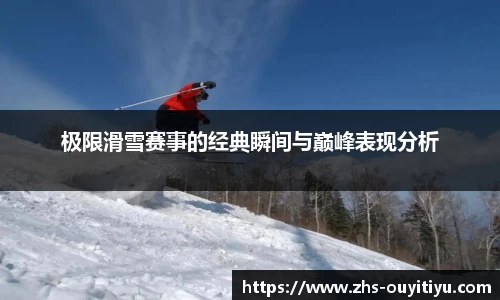 极限滑雪赛事的经典瞬间与巅峰表现分析