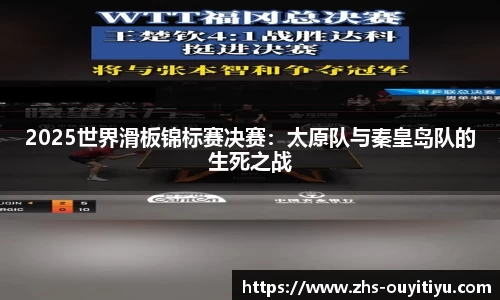 2025世界滑板锦标赛决赛：太原队与秦皇岛队的生死之战