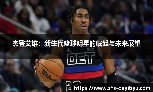 杰登艾维：新生代篮球明星的崛起与未来展望