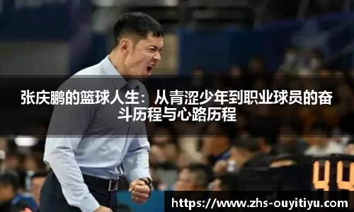 张庆鹏的篮球人生：从青涩少年到职业球员的奋斗历程与心路历程