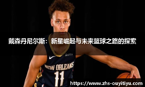 戴森丹尼尔斯：新星崛起与未来篮球之路的探索