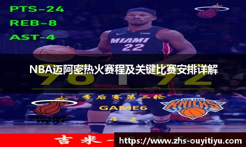 NBA迈阿密热火赛程及关键比赛安排详解