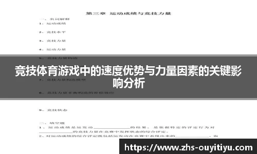 竞技体育游戏中的速度优势与力量因素的关键影响分析
