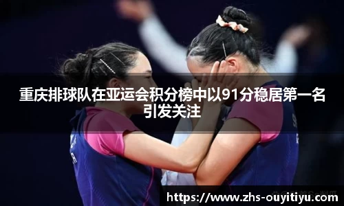重庆排球队在亚运会积分榜中以91分稳居第一名引发关注