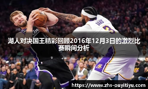 湖人对决国王精彩回顾2016年12月3日的激烈比赛瞬间分析