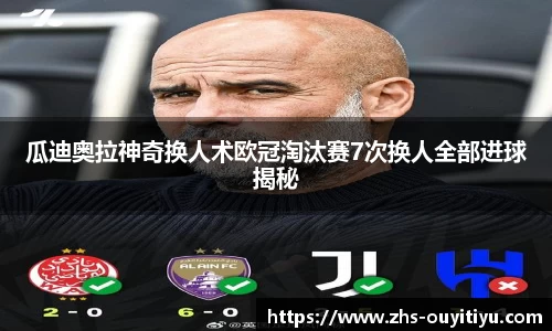 瓜迪奥拉神奇换人术欧冠淘汰赛7次换人全部进球揭秘